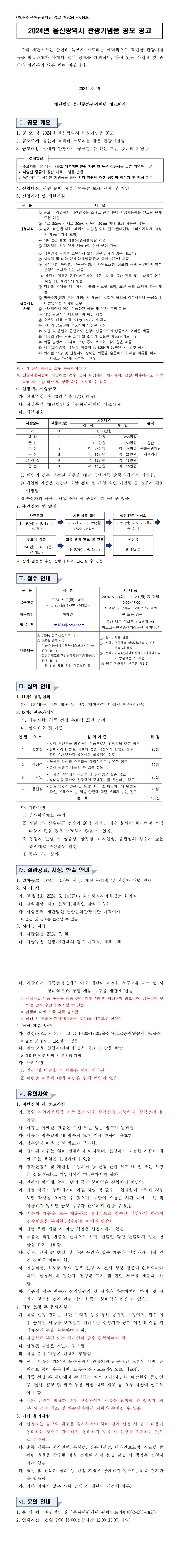 2024년 울산광역시 관광기념품 공모 공고문.jpg